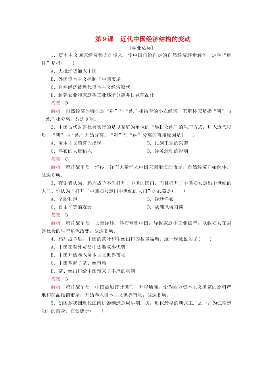 高中历史 第三单元 近代中国经济结构的变动与资本主义的曲折发展 第9课 近代中国经济结构的变动学业达标 新人教版必修2-新人教版高一必修2历史试题_第1页