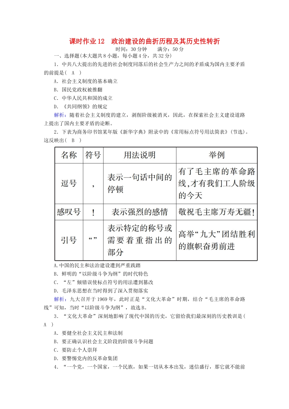 高中历史 专题四 现代中国的政治建设与祖国统一 4.2 政治建设的曲折历程及其高中历史 性转折课时作业（含解析）人民版必修1-人民版高一必修1历史试题_第1页