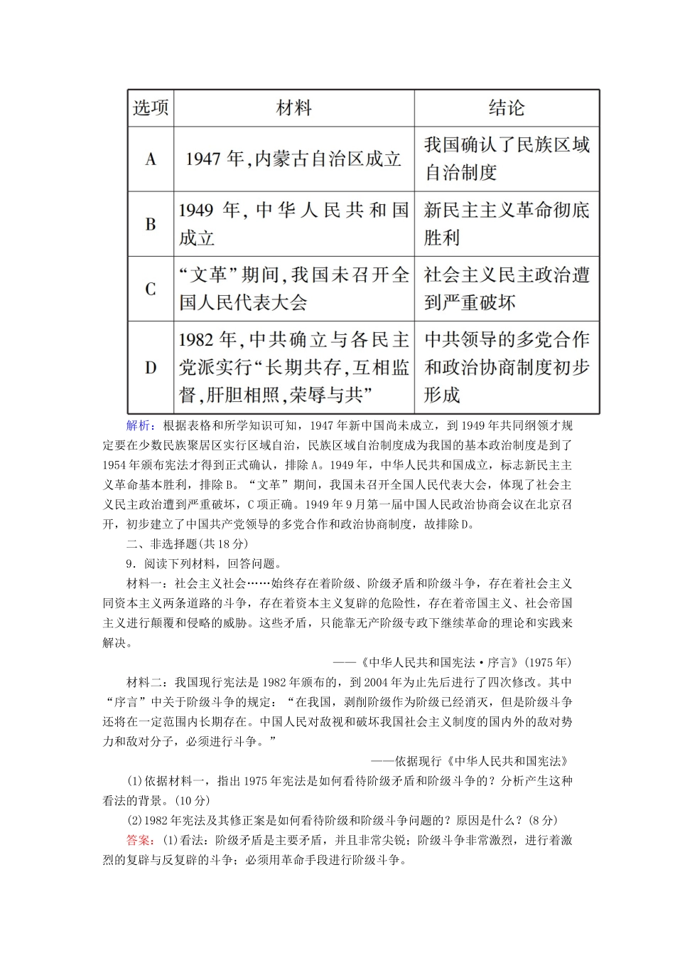高中历史 专题四 现代中国的政治建设与祖国统一 4.2 政治建设的曲折历程及其高中历史 性转折课时作业（含解析）人民版必修1-人民版高一必修1历史试题_第3页