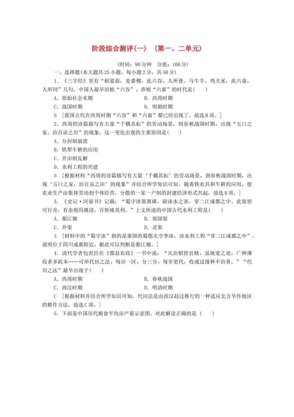 高中历史 阶段综合测评1（第一、二单元）（含解析）新人教版必修2-新人教版高一必修2历史试题_第1页