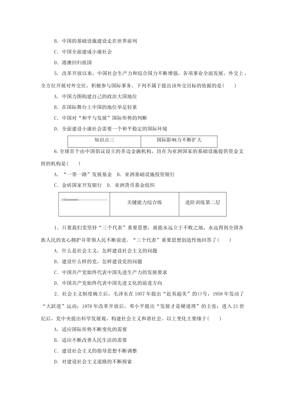 高中历史 第十单元 改革开放与社会主义现代化建设新时期 第29课 改革开放以来的巨大成就练评测（含解析）新人教版必修《中外历史纲要（上）》-新人教版高一必修历史试题_第2页