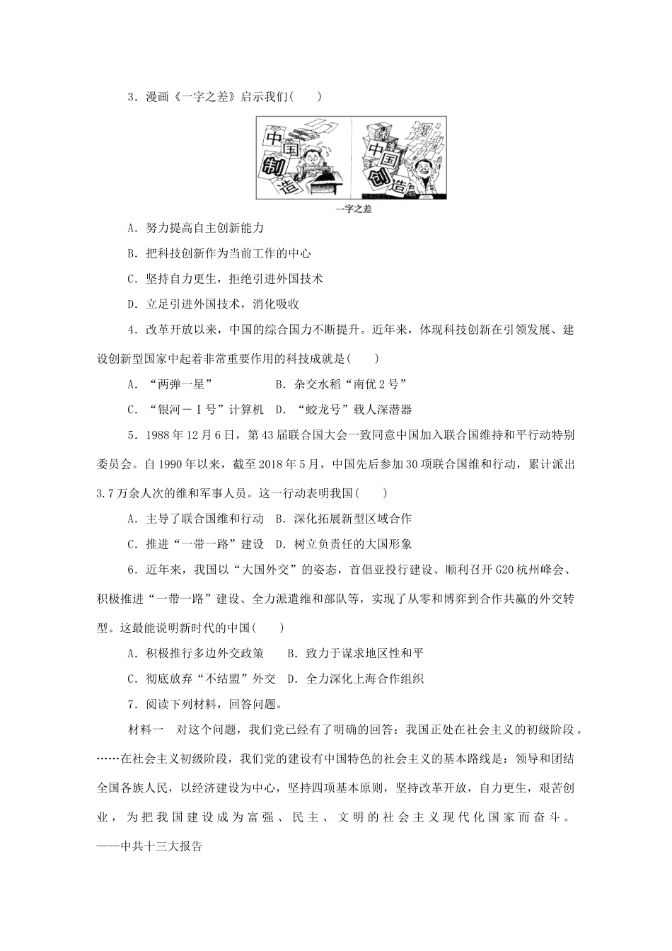 高中历史 第十单元 改革开放与社会主义现代化建设新时期 第29课 改革开放以来的巨大成就练评测（含解析）新人教版必修《中外历史纲要（上）》-新人教版高一必修历史试题_第3页