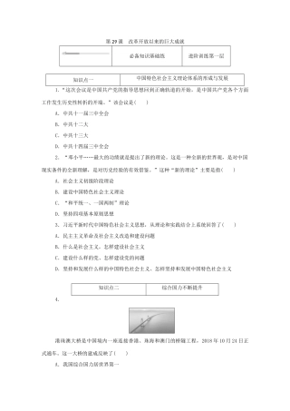 高中历史 第十单元 改革开放与社会主义现代化建设新时期 第29课 改革开放以来的巨大成就练评测（含解析）新人教版必修《中外历史纲要（上）》-新人教版高一必修历史试题