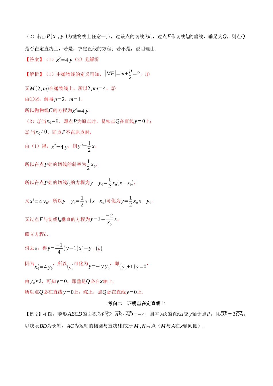 高考数学一轮复习 专题10.12 定直线练习（含解析）-人教版高三全册数学试题_第2页