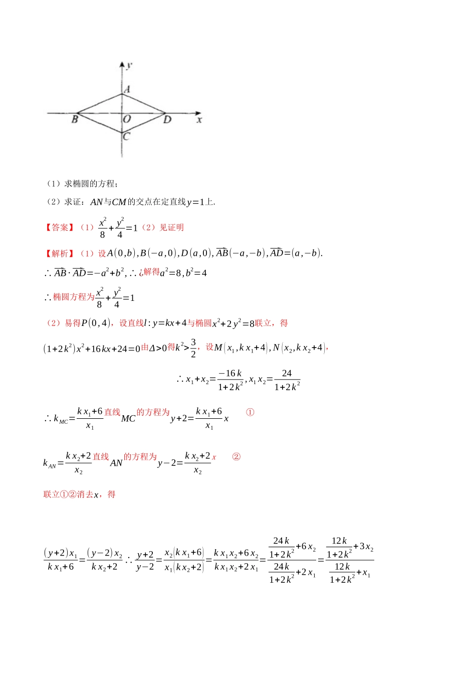 高考数学一轮复习 专题10.12 定直线练习（含解析）-人教版高三全册数学试题_第3页