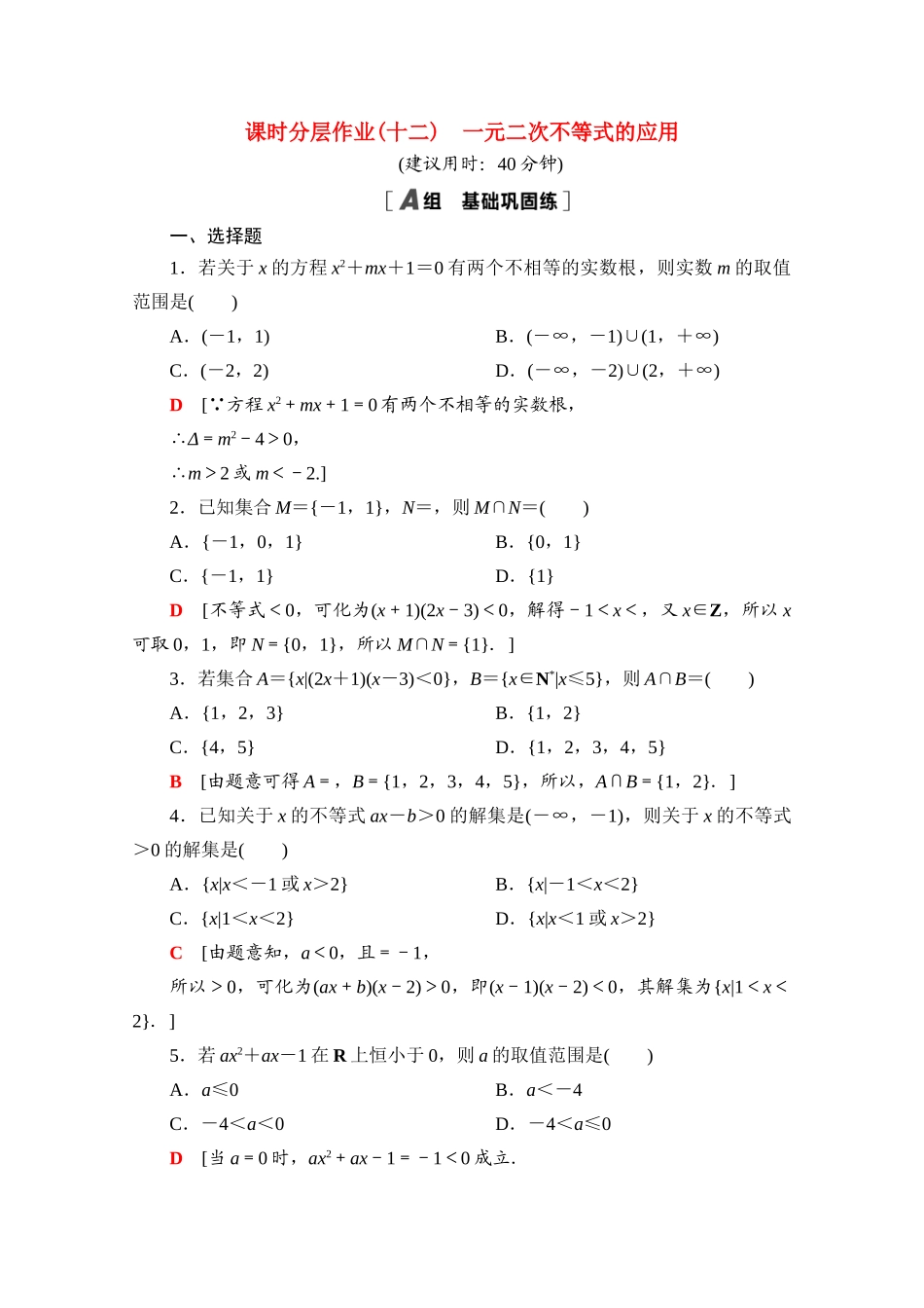 高中数学 课时分层作业12 一元二次不等式的应用（含解析）北师大版必修第一册-北师大版高一第一册数学试题_第1页