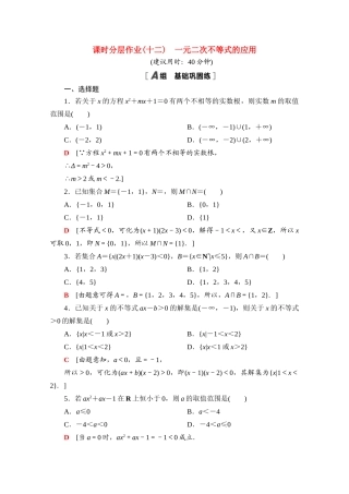 高中数学 课时分层作业12 一元二次不等式的应用（含解析）北师大版必修第一册-北师大版高一第一册数学试题