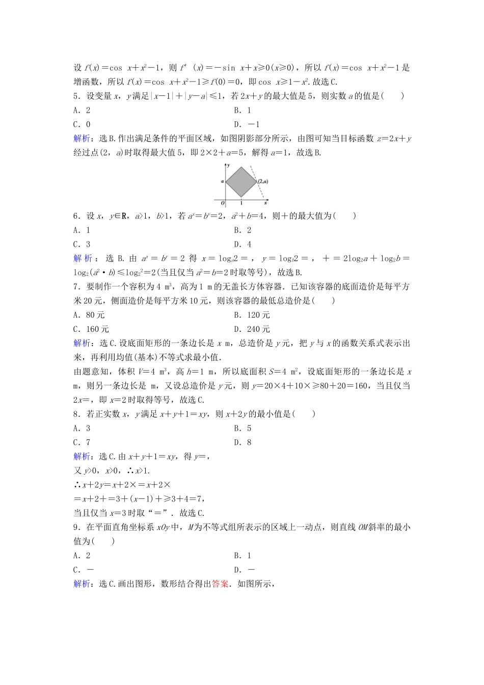 高考数学二轮复习 限时训练3 不等式、线性规划 文-人教版高三全册数学试题_第2页