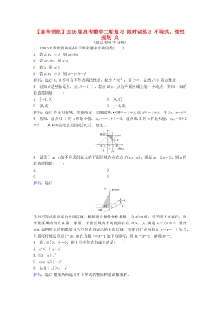 高考数学二轮复习 限时训练3 不等式、线性规划 文-人教版高三全册数学试题