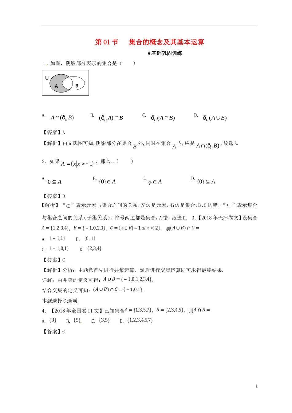 （浙江专版）高考数学一轮复习 专题1.1 集合的概念及其基本运算（练）-人教版高三全册数学试题_第1页