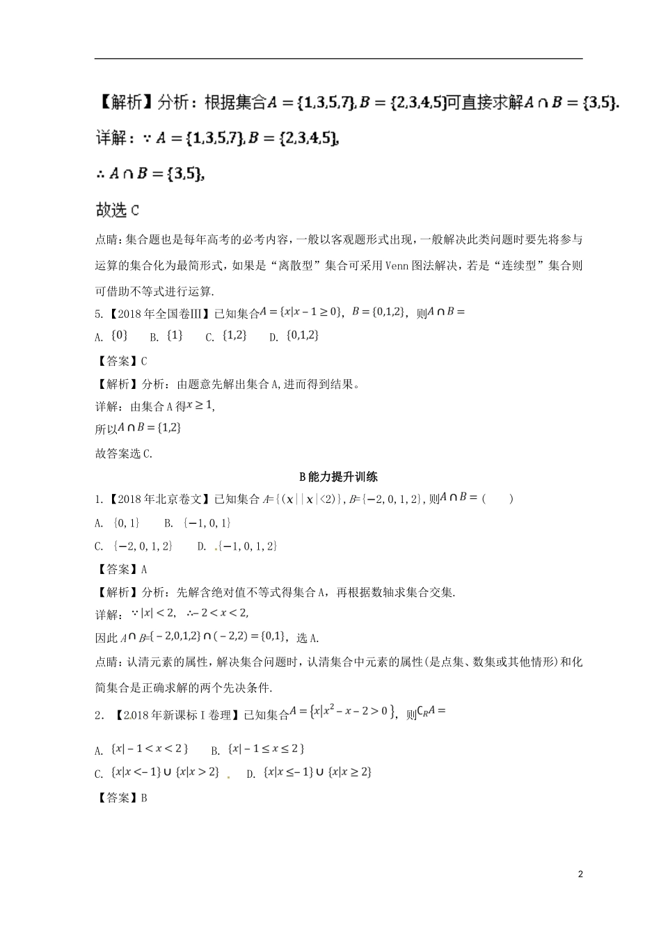 （浙江专版）高考数学一轮复习 专题1.1 集合的概念及其基本运算（练）-人教版高三全册数学试题_第2页