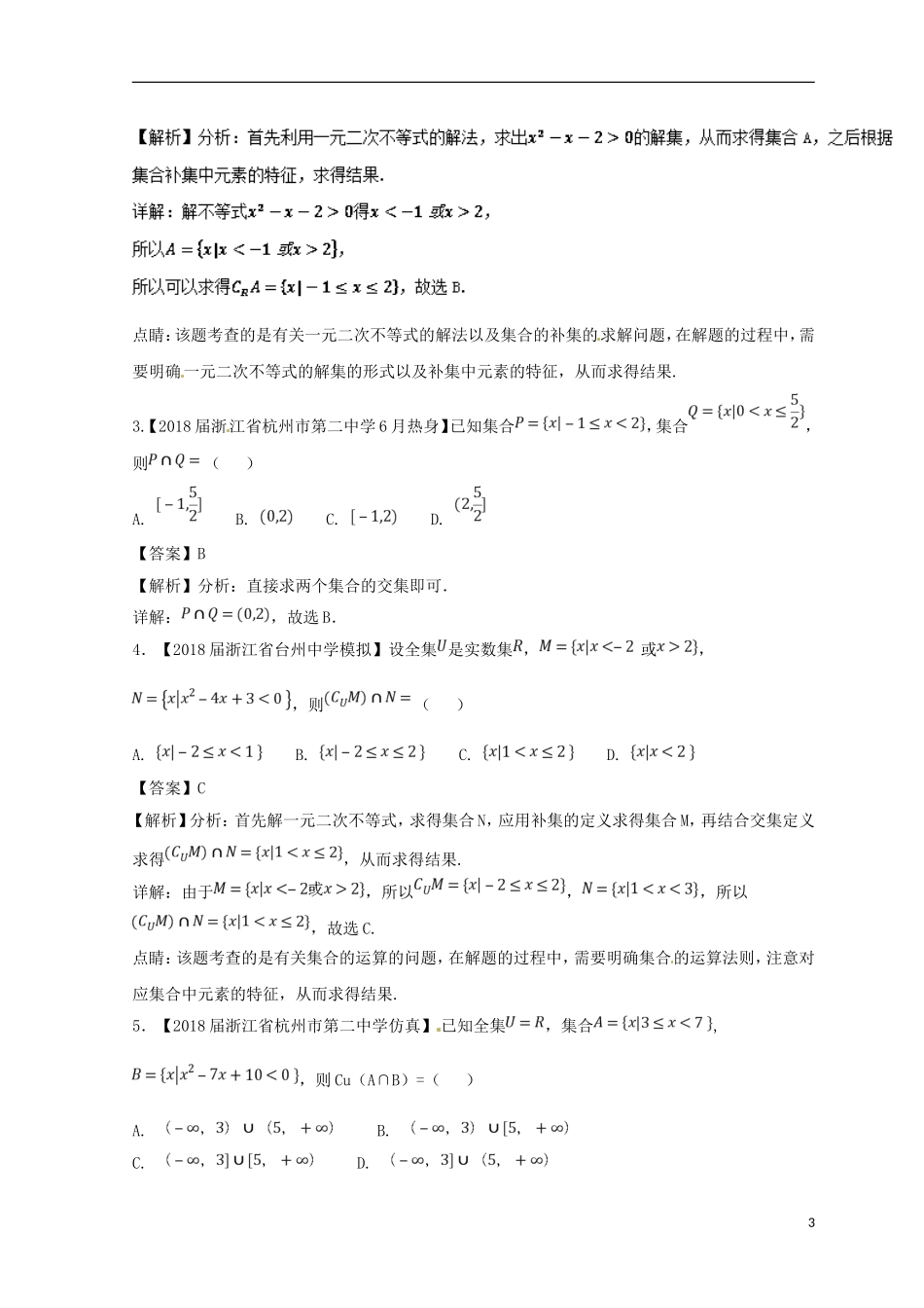（浙江专版）高考数学一轮复习 专题1.1 集合的概念及其基本运算（练）-人教版高三全册数学试题_第3页