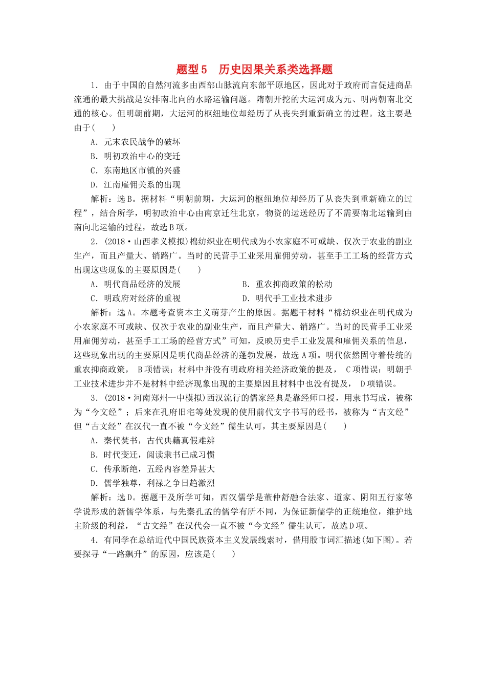 高考历史总复习 专题5 历史因果关系类选择题热考题型专项练-人教版高三全册历史试题_第1页