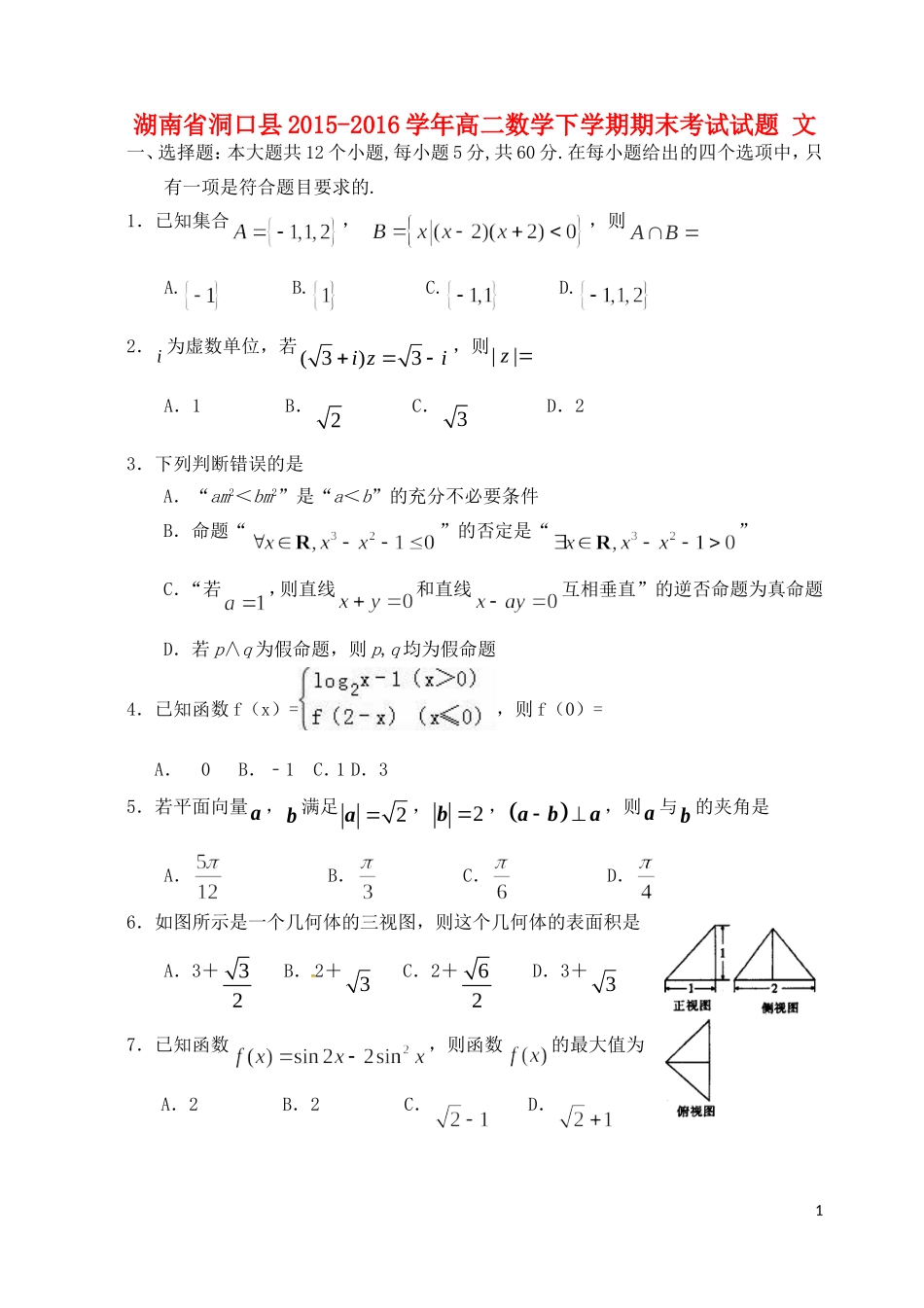湖南省洞口县高二数学下学期期末考试试题 文-人教版高二全册数学试题_第1页