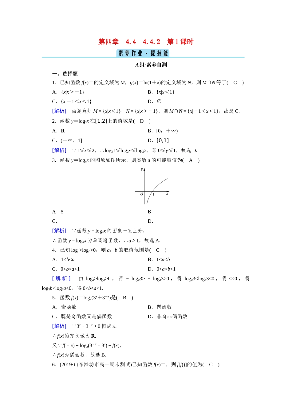 高中数学 第四章 指数函数与对数函数 4.4 对数函数 4.4.2 第1课时 对数函数的图象和性质（一）课时作业（含解析）新人教A版必修第一册-新人教A版高一第一册数学试题_第1页