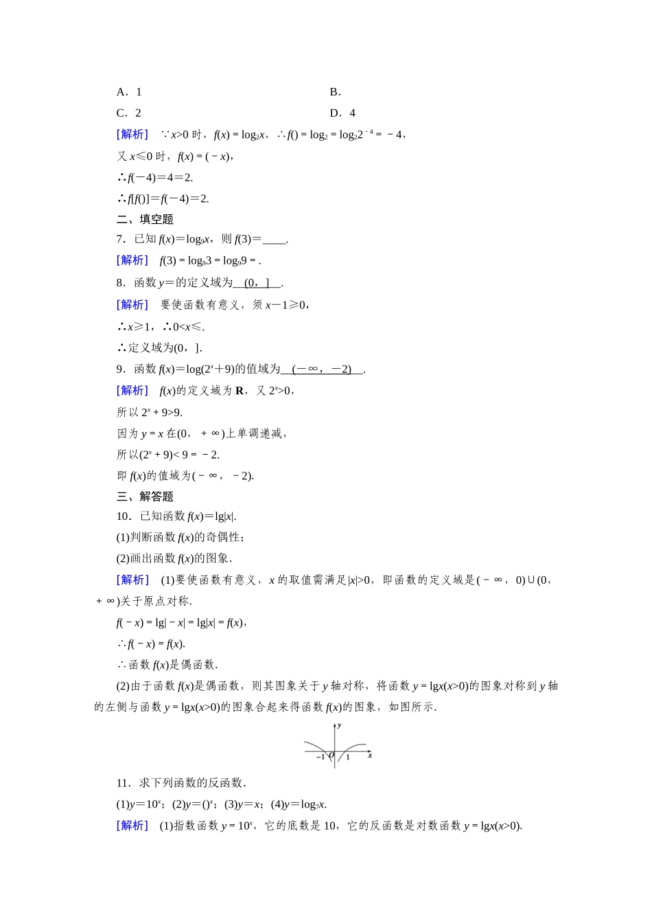 高中数学 第四章 指数函数与对数函数 4.4 对数函数 4.4.2 第1课时 对数函数的图象和性质（一）课时作业（含解析）新人教A版必修第一册-新人教A版高一第一册数学试题_第2页