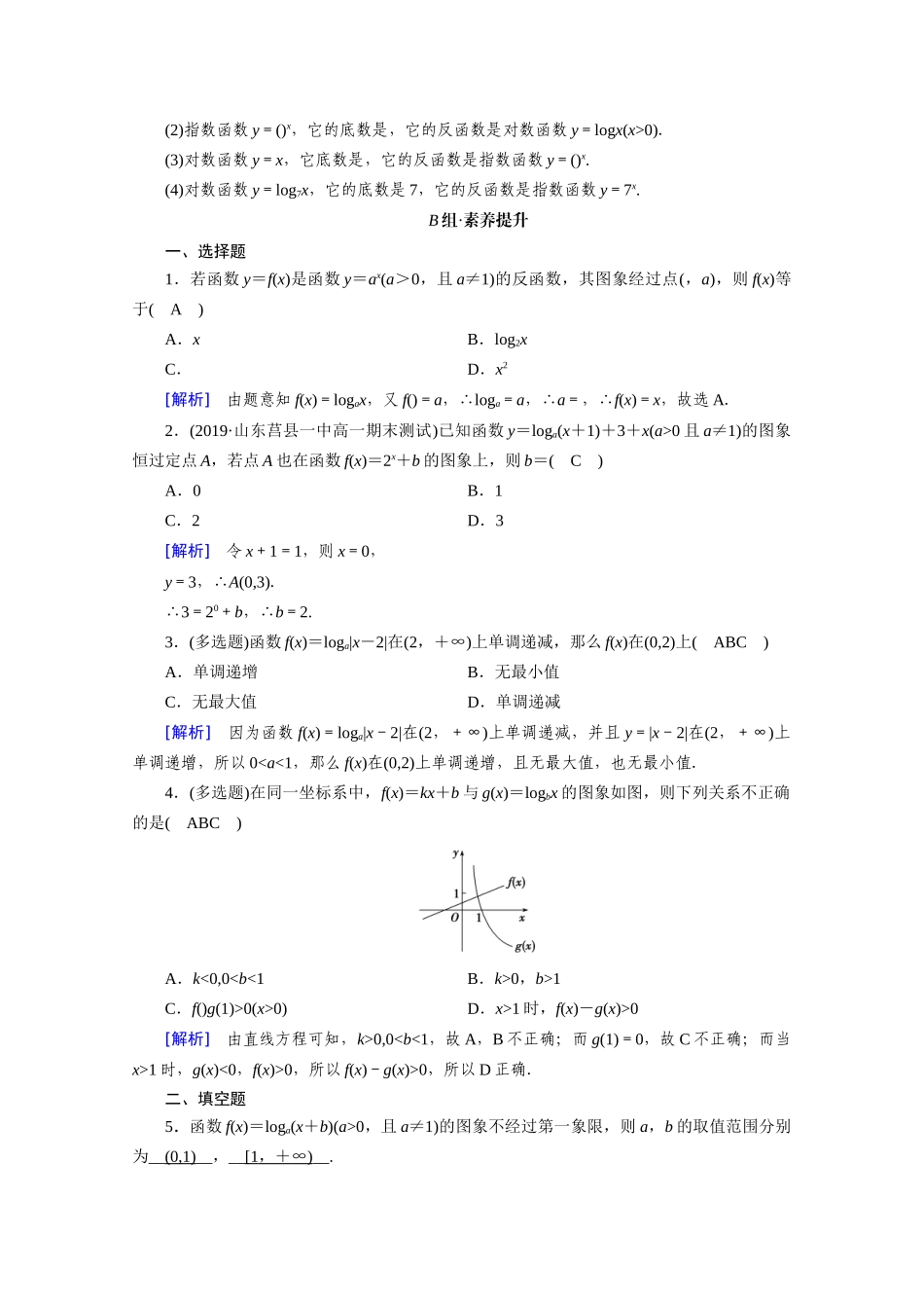 高中数学 第四章 指数函数与对数函数 4.4 对数函数 4.4.2 第1课时 对数函数的图象和性质（一）课时作业（含解析）新人教A版必修第一册-新人教A版高一第一册数学试题_第3页