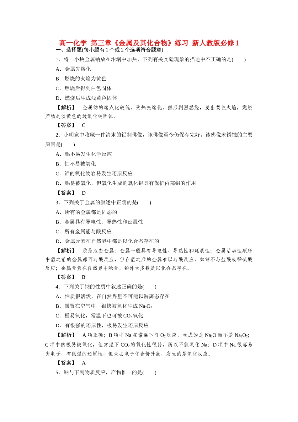 高一化学 第三章《金属及其化合物》练习 新人教版必修1_第1页