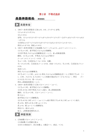 高考数学大二轮复习 专题10 系列4选讲 第2讲 不等式选讲真题押题精练 理-人教版高三全册数学试题