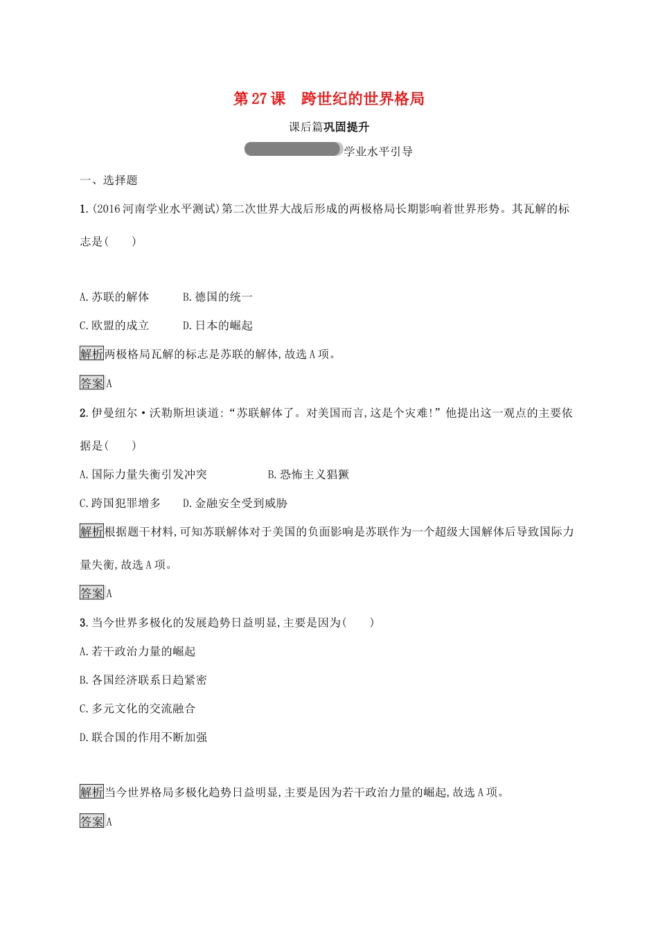 高中历史 第七单元 复杂多样的当代世界 27 跨世纪的世界格局巩固提升 岳麓版必修1-岳麓版高一必修1历史试题_第1页