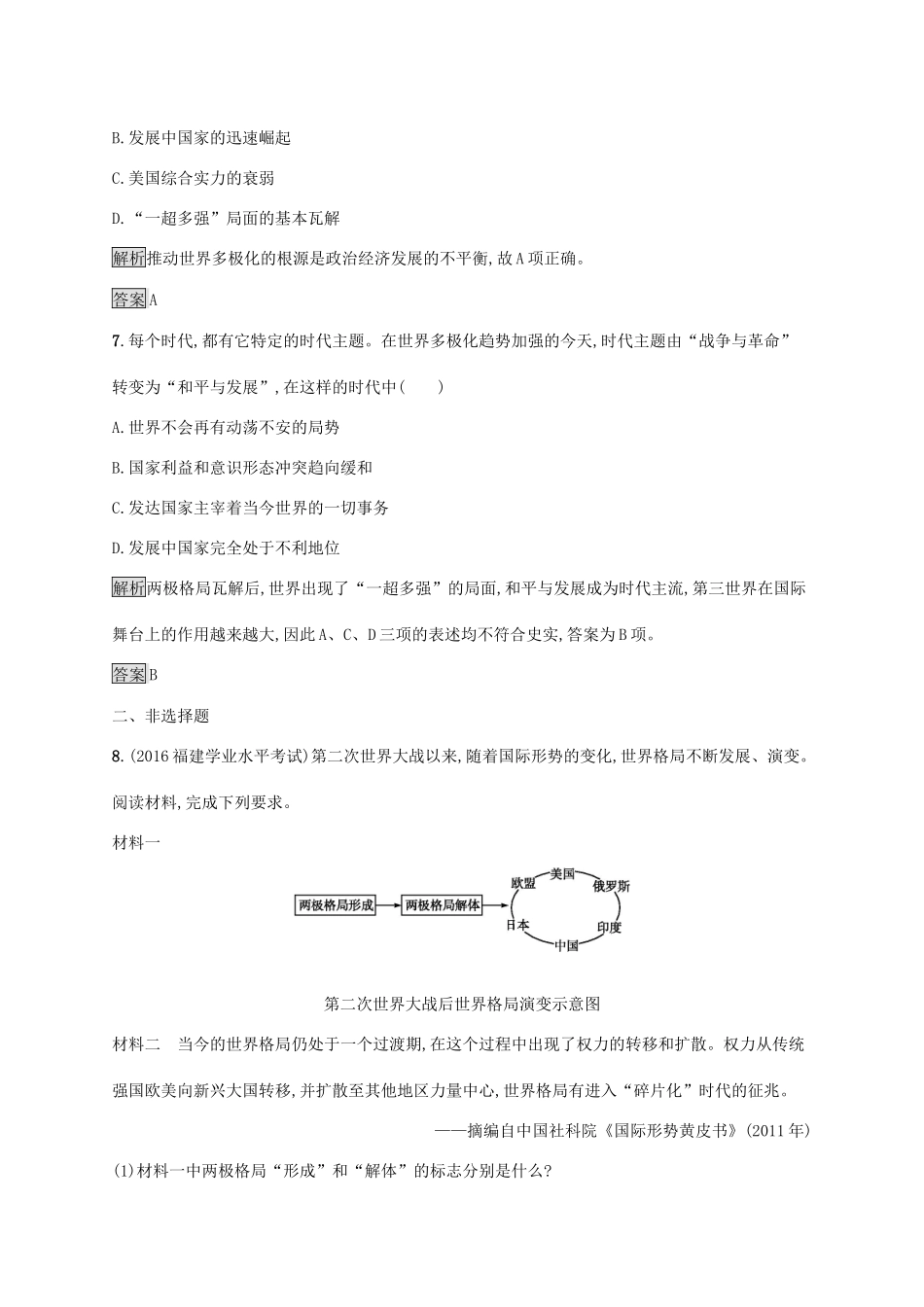 高中历史 第七单元 复杂多样的当代世界 27 跨世纪的世界格局巩固提升 岳麓版必修1-岳麓版高一必修1历史试题_第3页