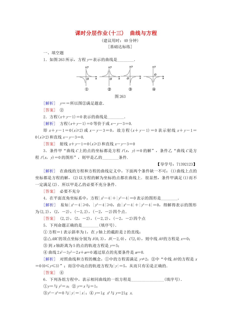 高中数学 课时分层作业13 曲线与方程 苏教版必修4-苏教版高一必修4数学试题_第1页