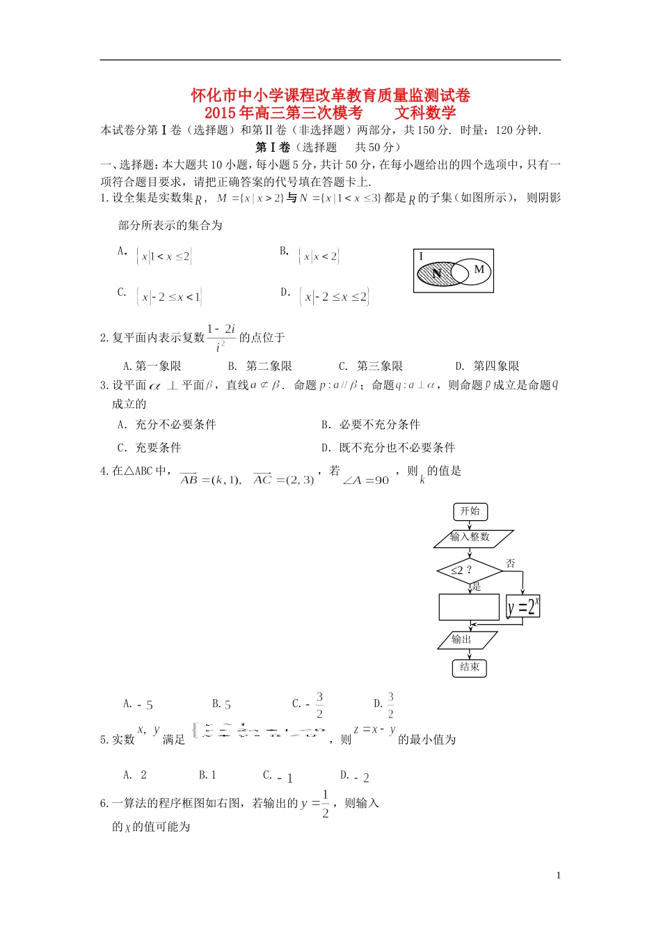 湖南省怀化市高三数学下学期第三次质量监测试题 文-人教版高三全册数学试题_第1页