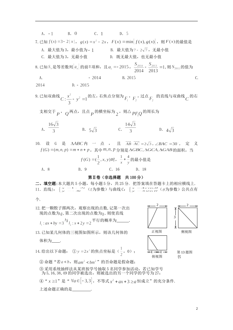 湖南省怀化市高三数学下学期第三次质量监测试题 文-人教版高三全册数学试题_第2页