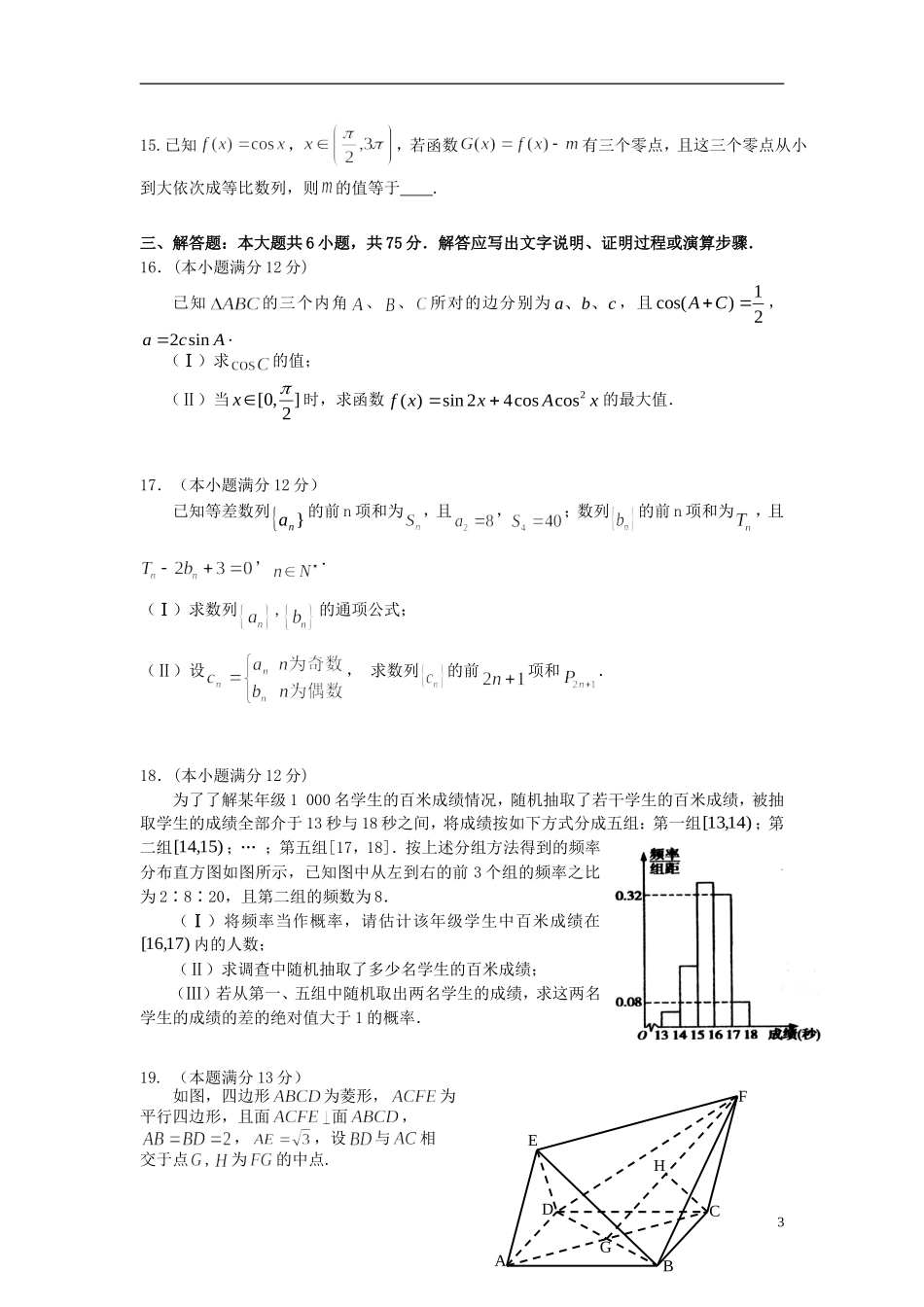 湖南省怀化市高三数学下学期第三次质量监测试题 文-人教版高三全册数学试题_第3页