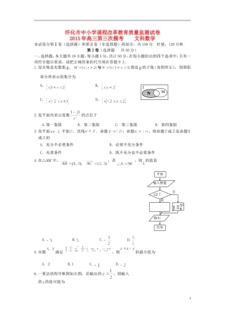 湖南省怀化市高三数学下学期第三次质量监测试题 文-人教版高三全册数学试题