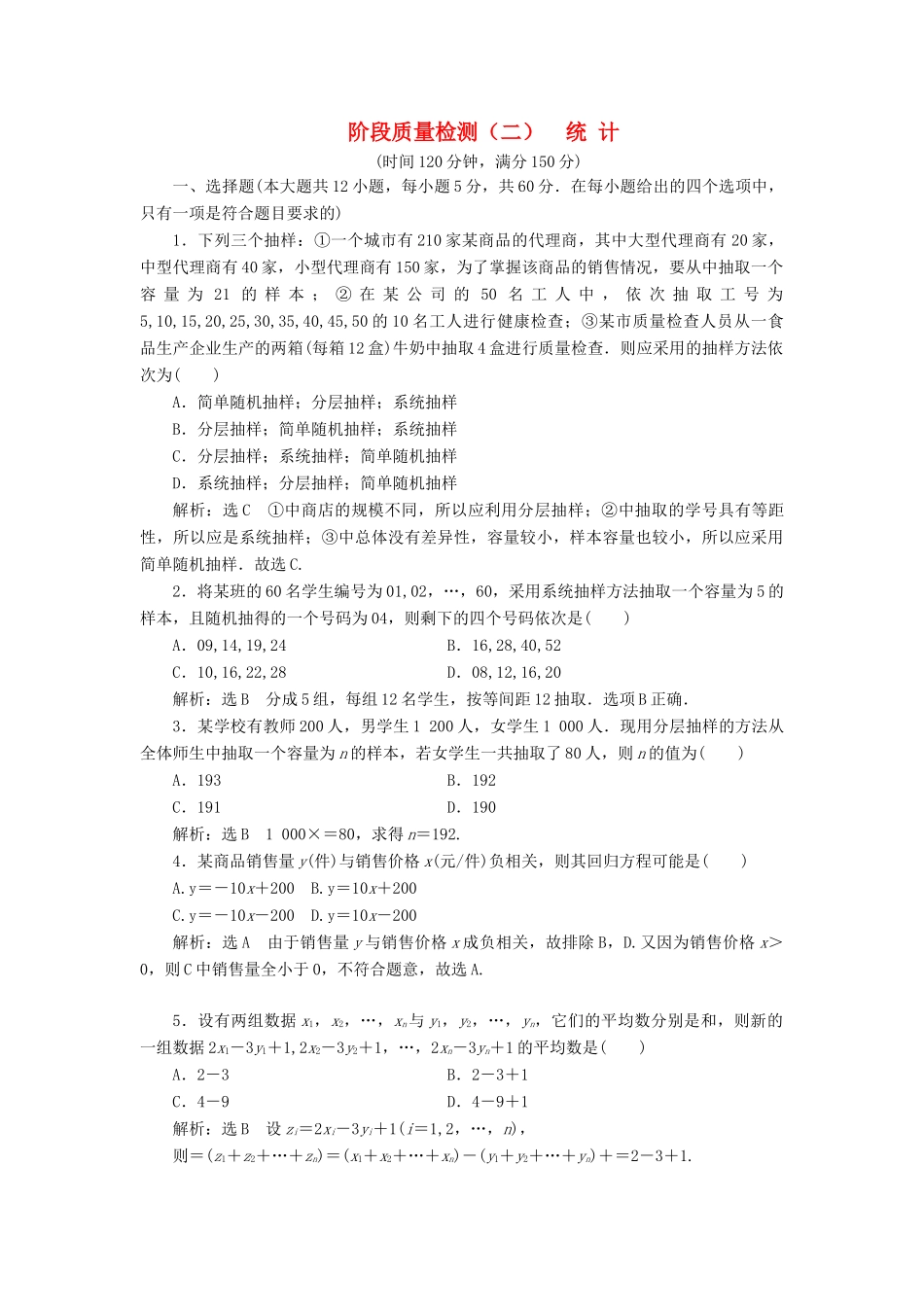 高中数学 阶段质量检测（二）统计 新人教B版必修3-新人教B版高一必修3数学试题_第1页