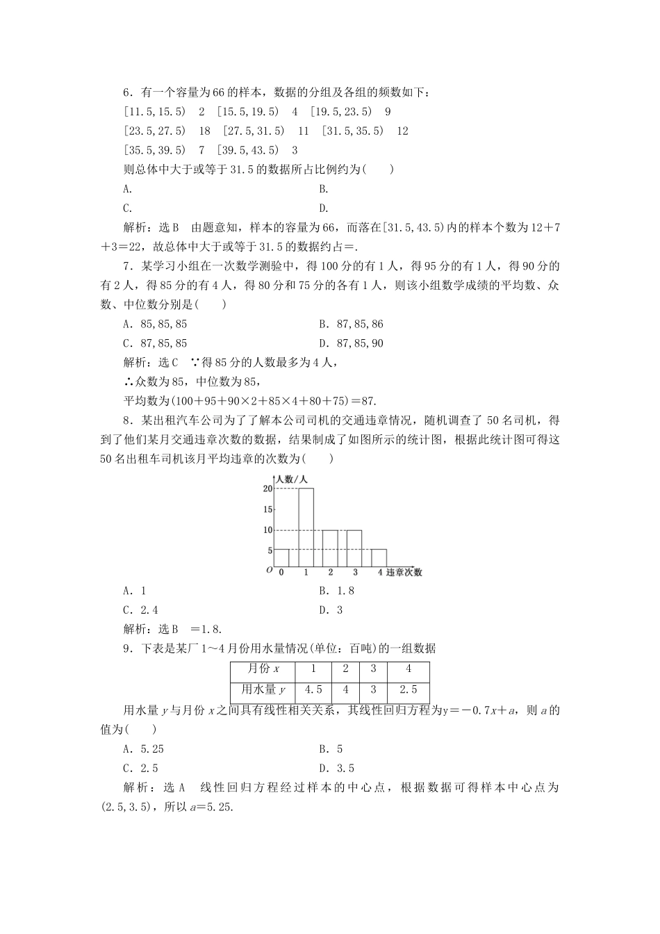 高中数学 阶段质量检测（二）统计 新人教B版必修3-新人教B版高一必修3数学试题_第2页