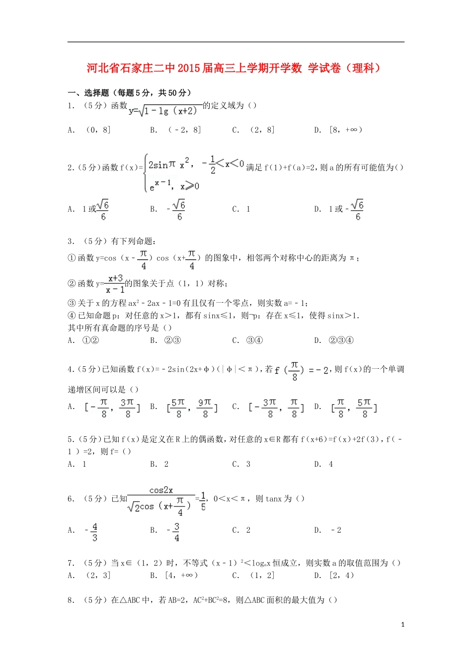 河北省石家庄二中高三数学上学期开学试卷 理（含解析）-人教版高三全册数学试题_第1页