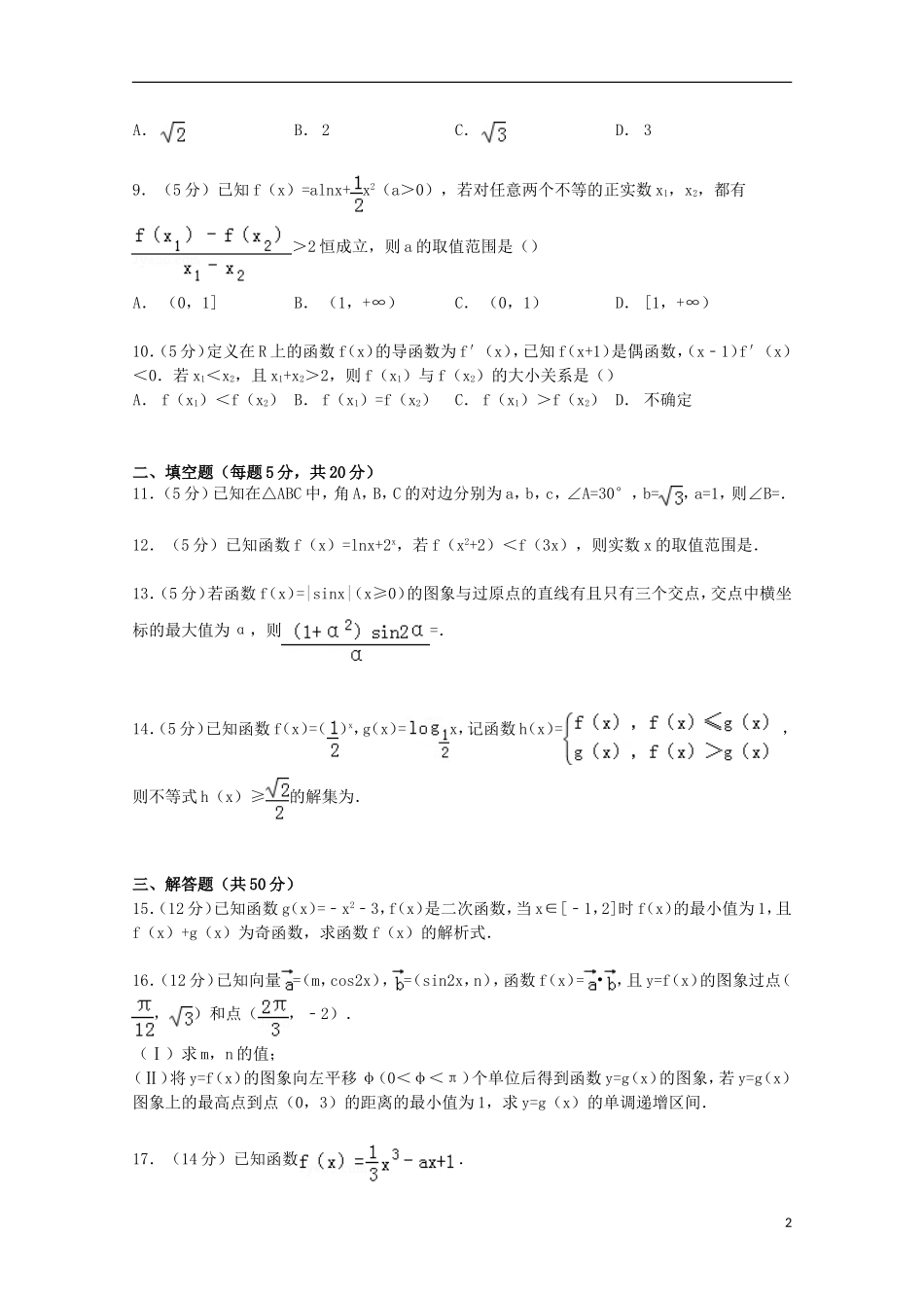河北省石家庄二中高三数学上学期开学试卷 理（含解析）-人教版高三全册数学试题_第2页