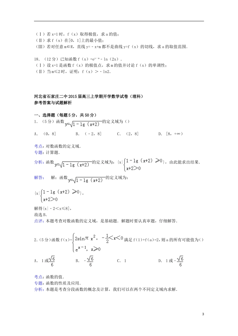 河北省石家庄二中高三数学上学期开学试卷 理（含解析）-人教版高三全册数学试题_第3页