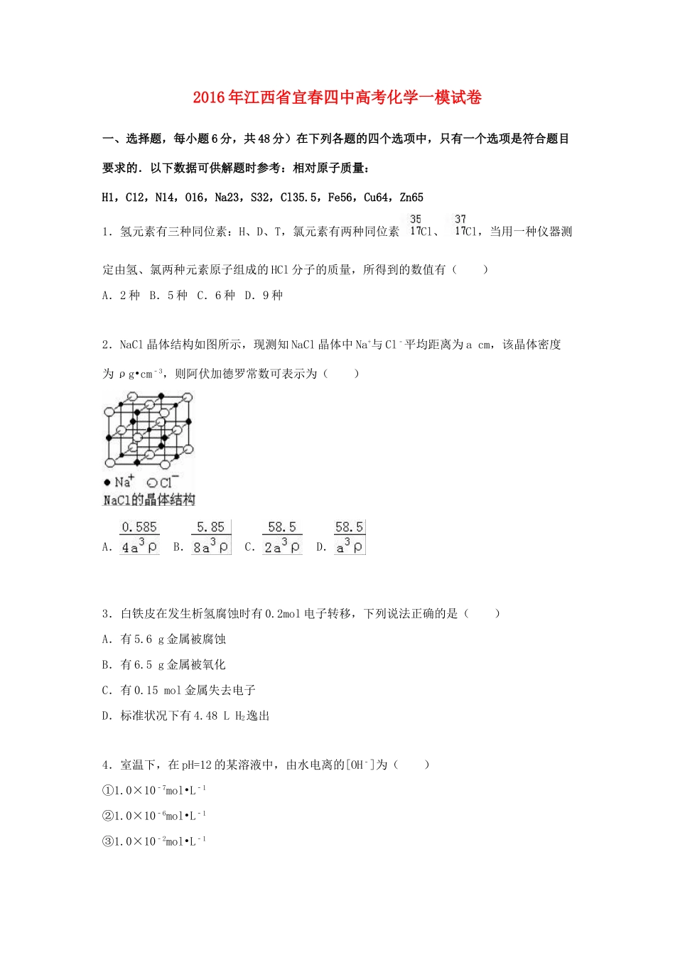 江西省宜春四中高考化学一模试卷（含解析）-人教版高三全册化学试题_第1页
