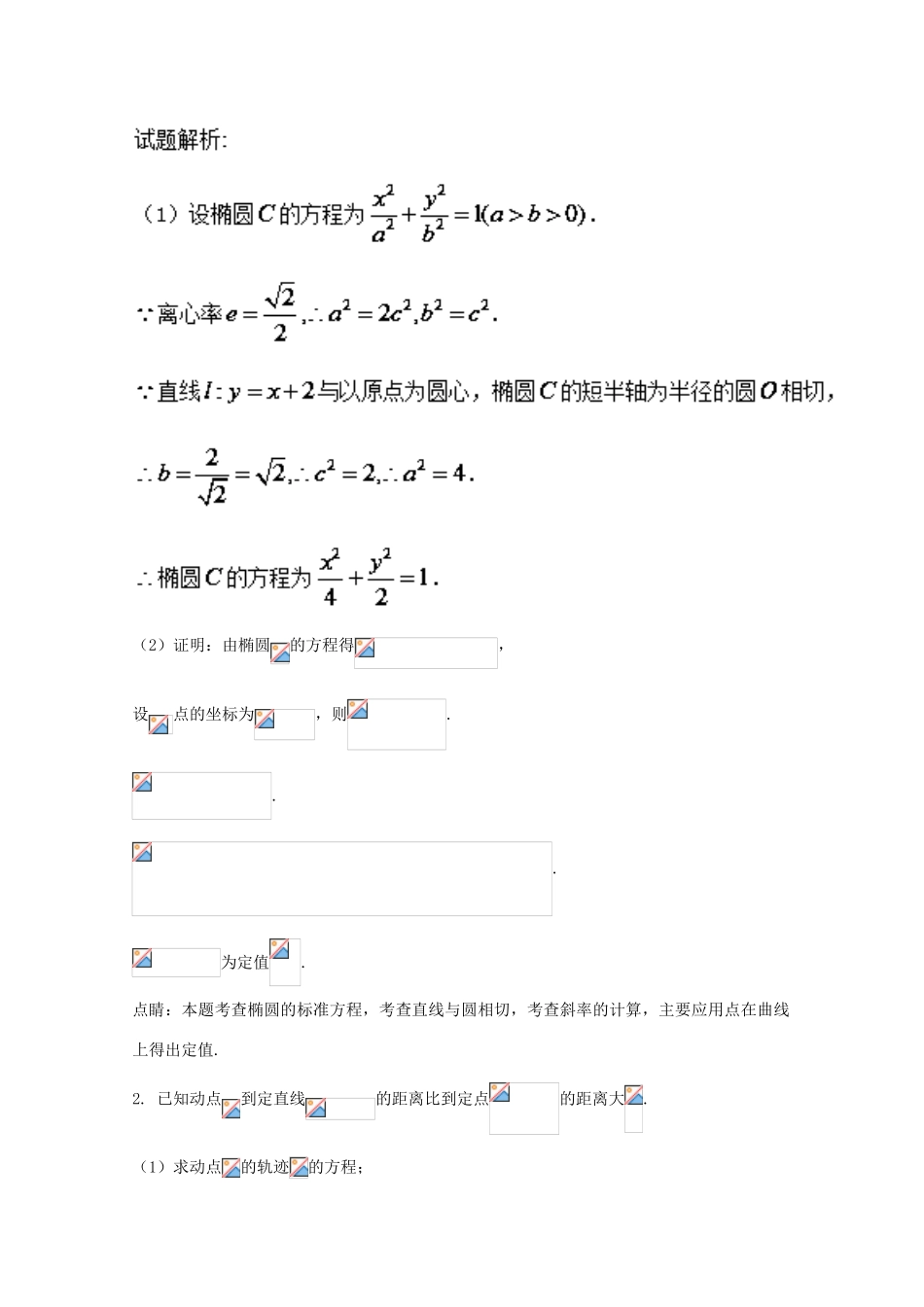 高考数学 命题角度5.5 圆锥曲线的定值、定点问题大题狂练 文-人教版高三全册数学试题_第2页