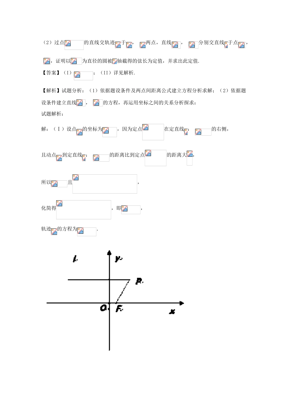 高考数学 命题角度5.5 圆锥曲线的定值、定点问题大题狂练 文-人教版高三全册数学试题_第3页