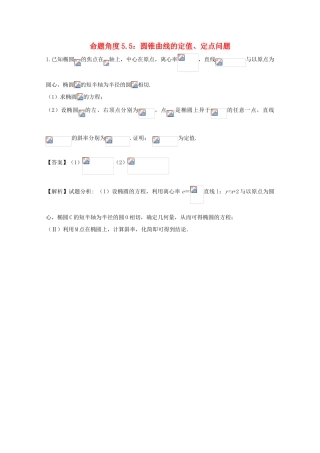 高考数学 命题角度5.5 圆锥曲线的定值、定点问题大题狂练 文-人教版高三全册数学试题