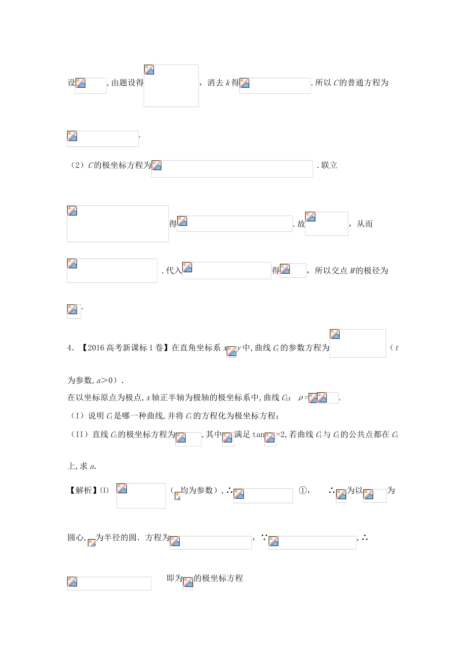 高考数学 专题14.1 极坐标与参数方程试题 理-人教版高三全册数学试题_第3页
