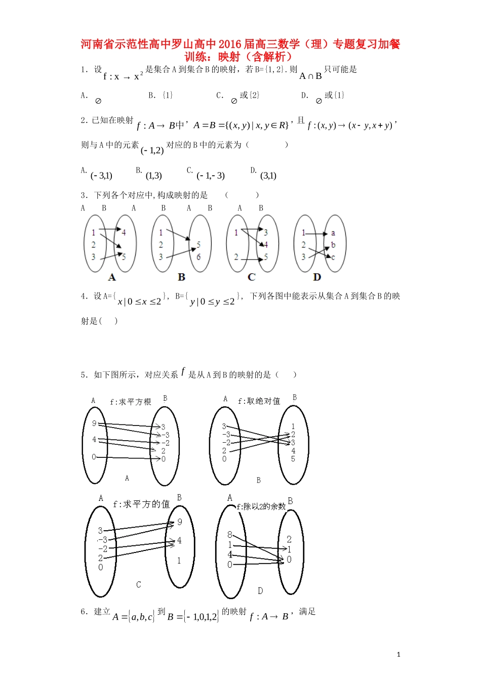 高中罗山高中高三数学复习 专题加餐训练 映射 理（含解析）-人教版高三全册数学试题_第1页
