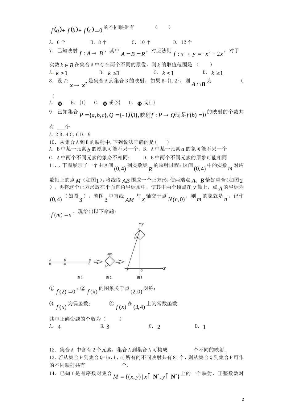 高中罗山高中高三数学复习 专题加餐训练 映射 理（含解析）-人教版高三全册数学试题_第2页