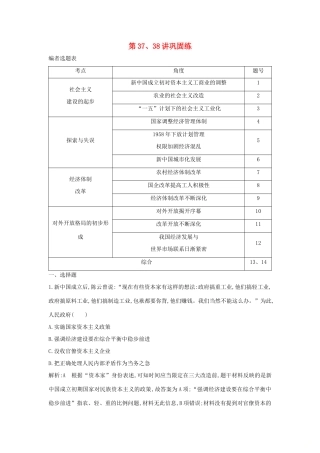 （通史B版）高考历史一轮复习 第十四单元 中国特色社会主义建设道路与社会生活变迁及科教文艺 第37、38讲巩固练（含解析）-人教版高三全册历史试题