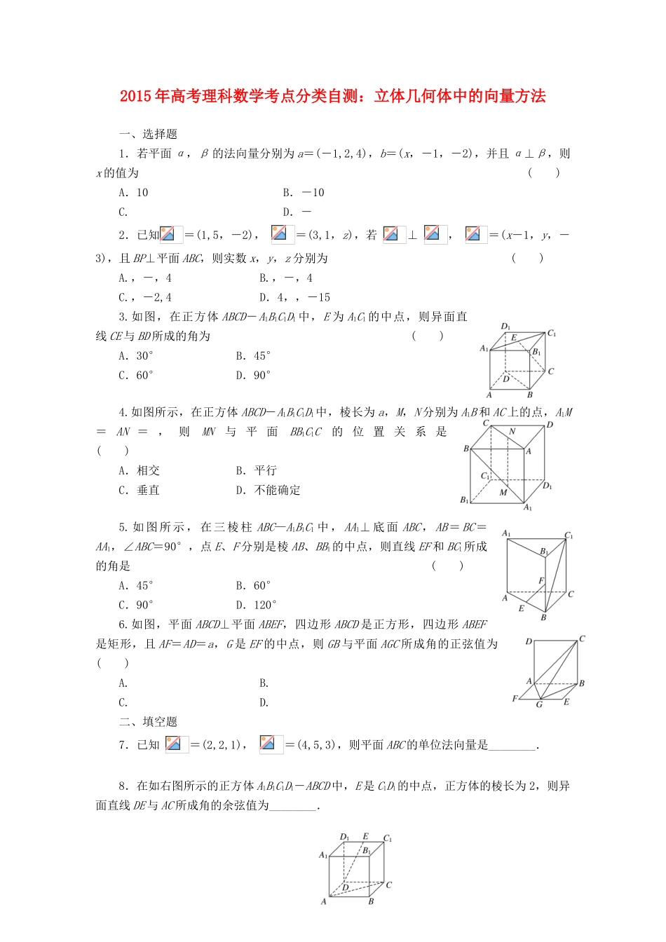 高考数学考点分类自测 立体几何体中的向量方法 理-人教版高三全册数学试题_第1页
