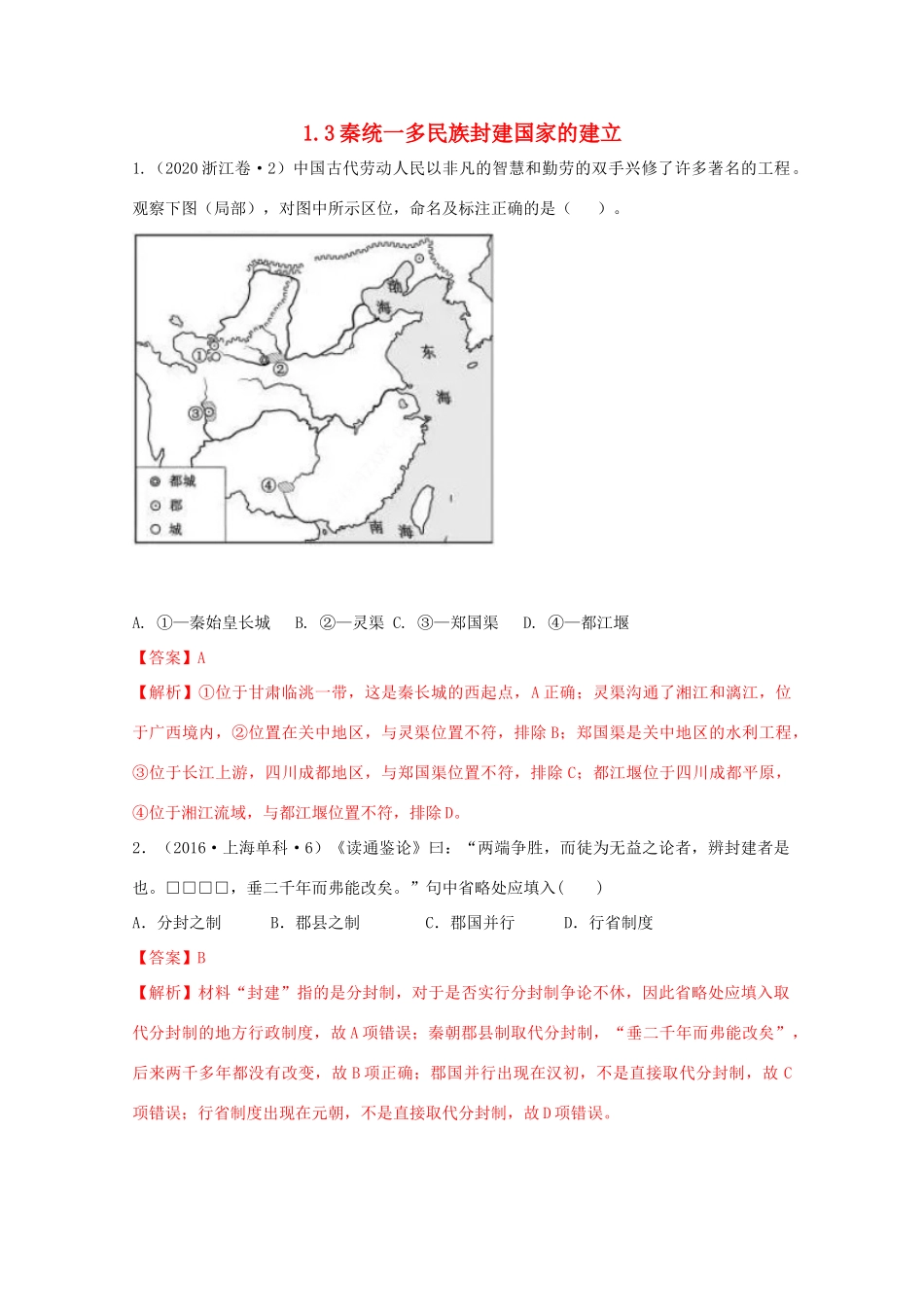 高中历史 第1单元 从中华文明起源到秦汉统一多民族封建国家的建立与巩固 第3课 秦统一多民族封建国家的建立经典题集锦（含解析）新人教版必修《中外历史纲要（上）》-新人教版高一必修历史试题_第1页