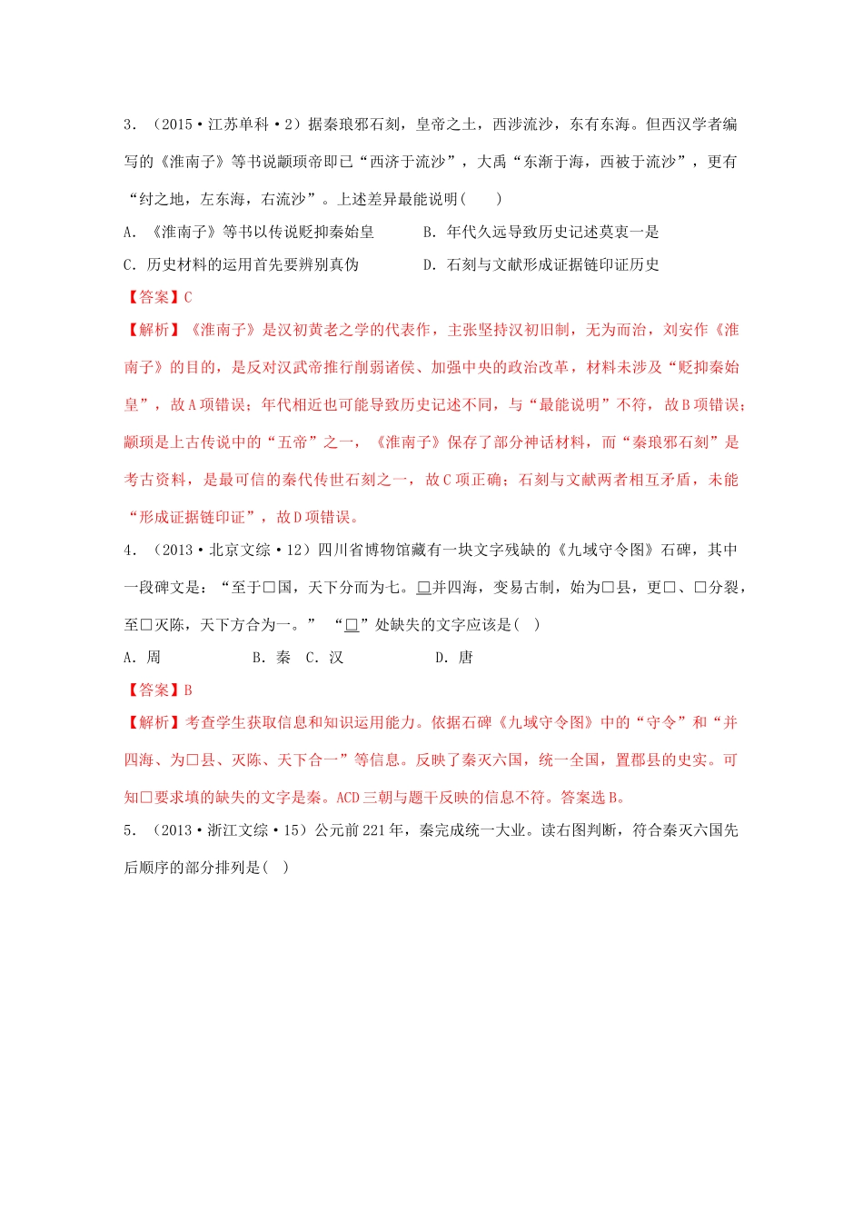 高中历史 第1单元 从中华文明起源到秦汉统一多民族封建国家的建立与巩固 第3课 秦统一多民族封建国家的建立经典题集锦（含解析）新人教版必修《中外历史纲要（上）》-新人教版高一必修历史试题_第2页