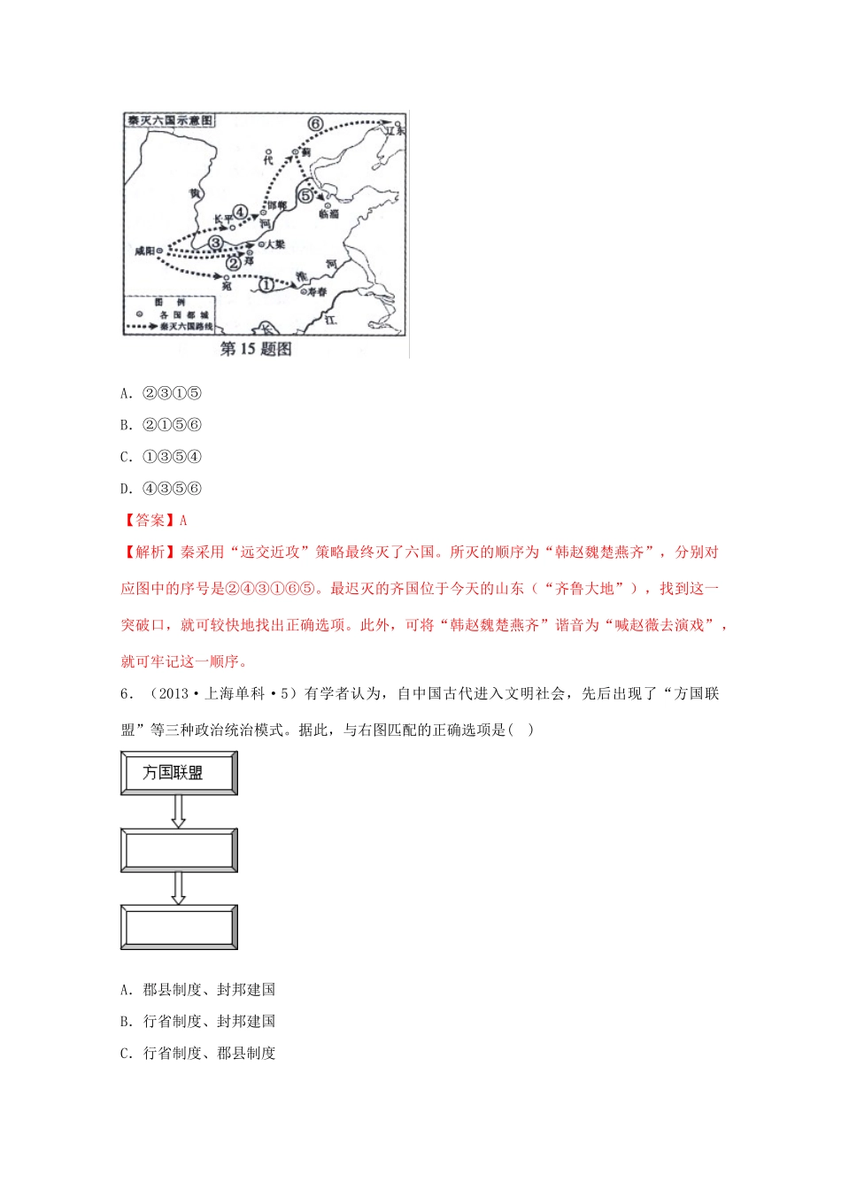 高中历史 第1单元 从中华文明起源到秦汉统一多民族封建国家的建立与巩固 第3课 秦统一多民族封建国家的建立经典题集锦（含解析）新人教版必修《中外历史纲要（上）》-新人教版高一必修历史试题_第3页