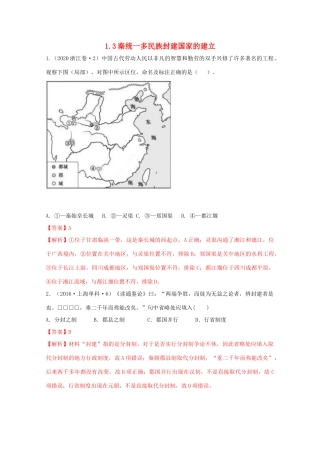 高中历史 第1单元 从中华文明起源到秦汉统一多民族封建国家的建立与巩固 第3课 秦统一多民族封建国家的建立经典题集锦（含解析）新人教版必修《中外历史纲要（上）》-新人教版高一必修历史试题