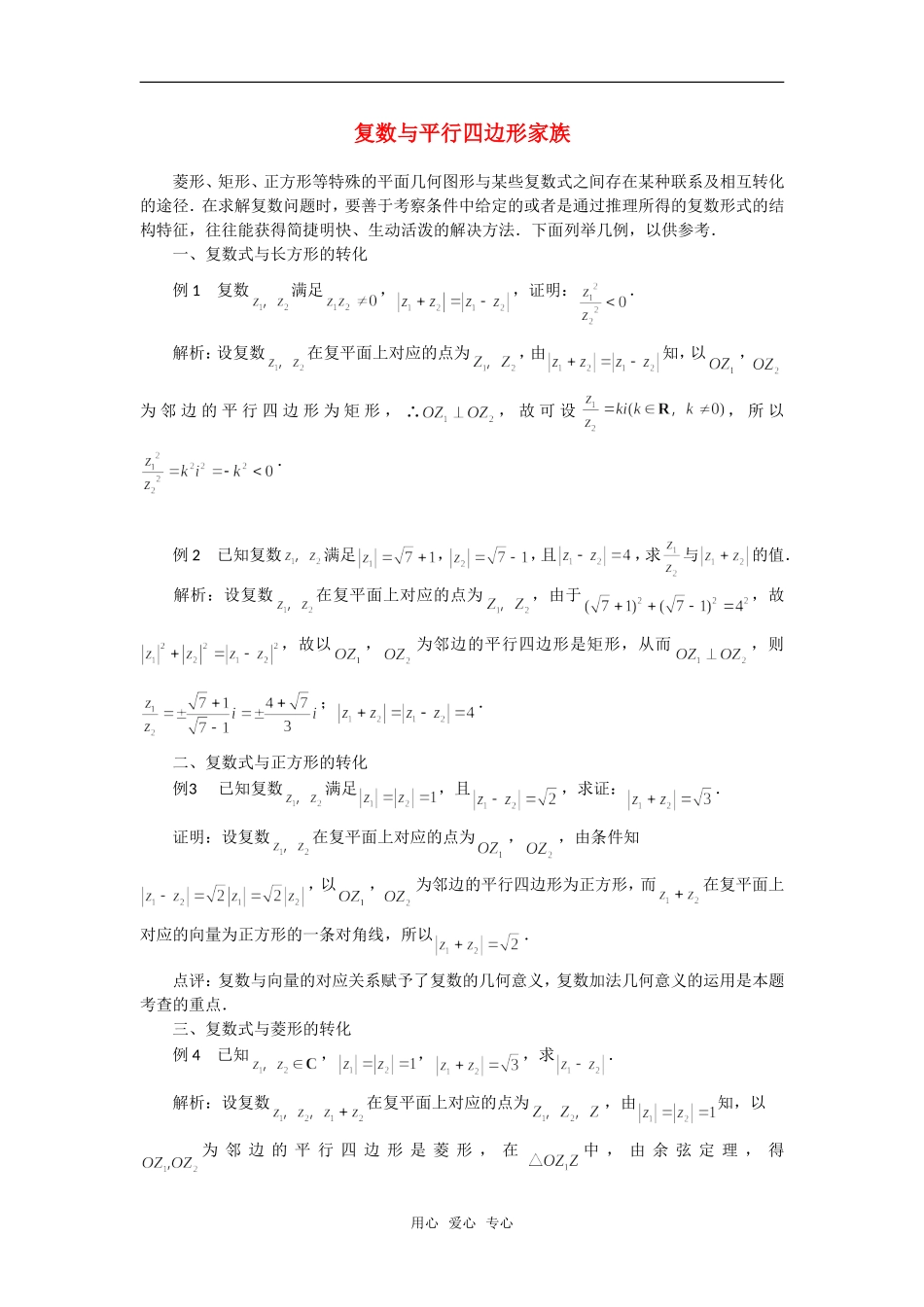 高考数学复习点拨 复数与平行四边形家族_第1页