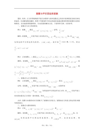 高考数学复习点拨 复数与平行四边形家族